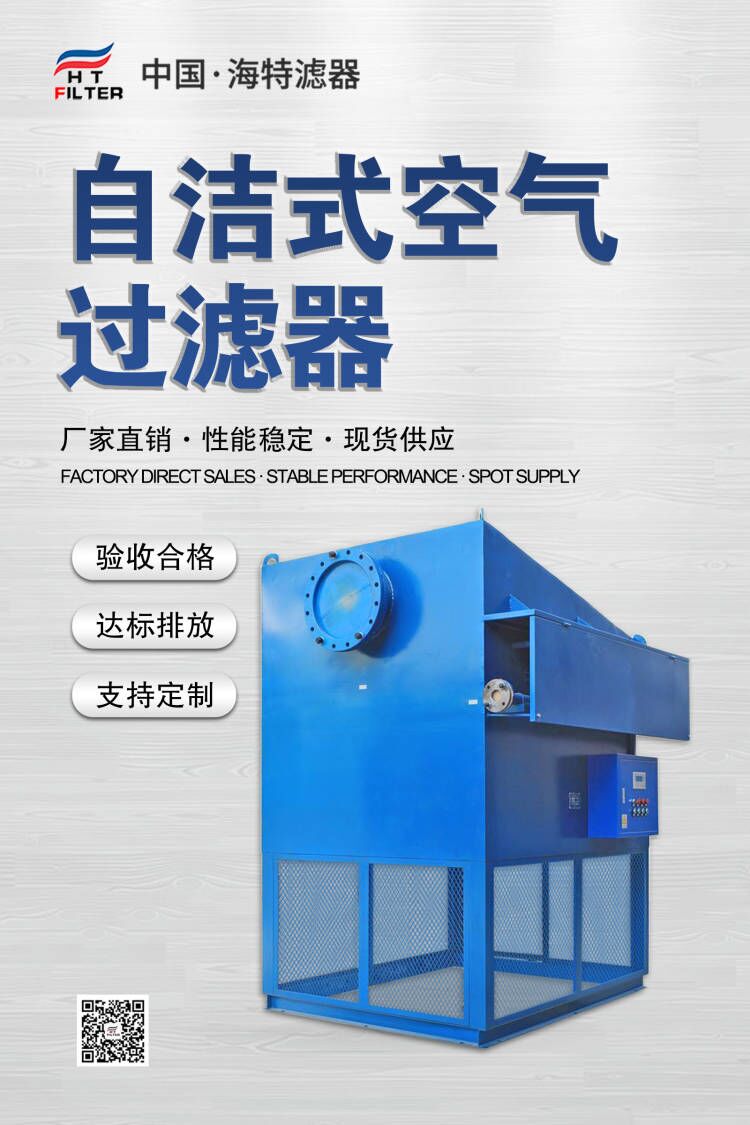 自潔式空氣過濾器 自潔式空氣過濾器